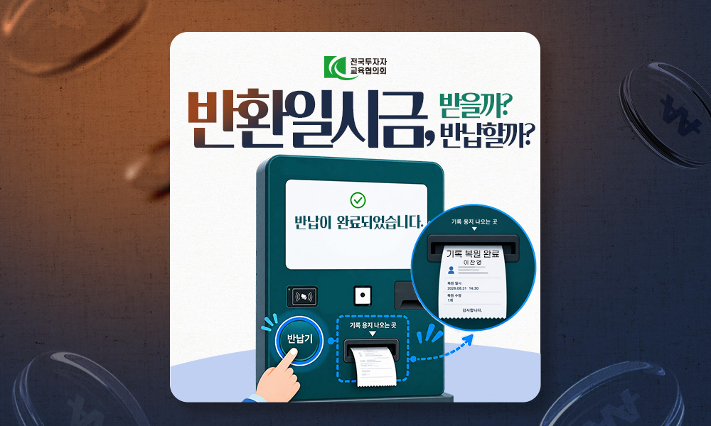 반환일시금, 받을까 반납할까?