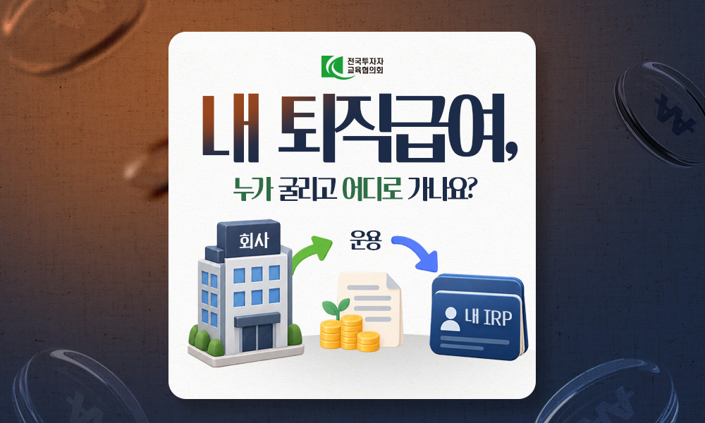 내 퇴직급여, 누가 굴리고 어디로 가나요?