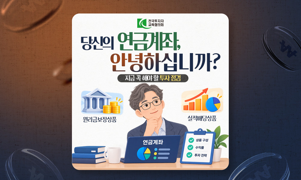 당신의 연금계좌, 안녕하십니까? 지금 꼭 해야 할 투자 점검