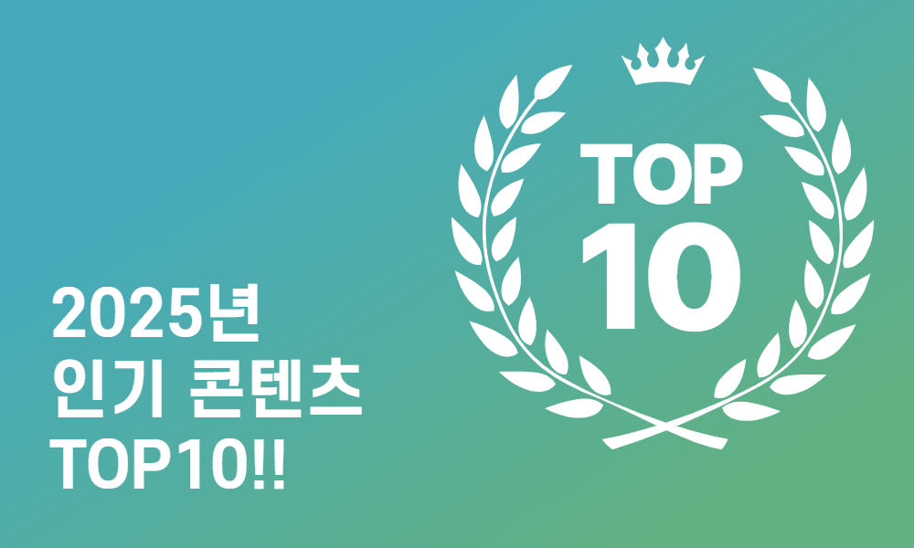 투교협 2025년 인기 콘텐츠 TOP 10!!