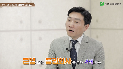 대체투자에 접근하는 방법