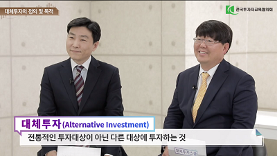 대체투자의 필요성과 투자 대상